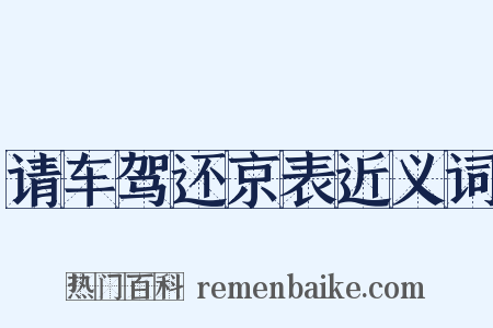 请车驾还京表近义词是什么意思的图片